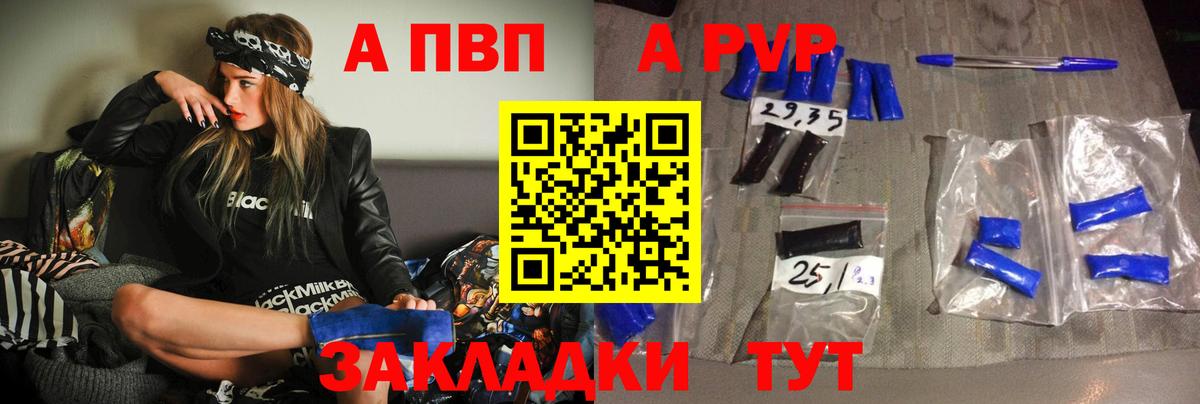 A-PVP VHQ Туапсе